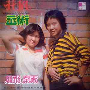 龍飛, 秦雨 - 花招 出術 mp3 album