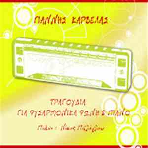 Γιάννης Καρβέλας - Τραγούδια Για Φυσαρμόνικα Φωνή & Πιάνο mp3 album