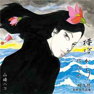 山崎ハコ - 横浜から 阿久悠未発表作品集 mp3 album
