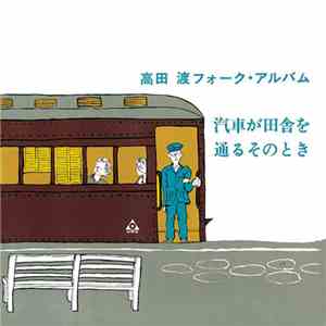 高田渡 - 汽車が田舎を通るそのとき　高田渡フォーク・アルバム mp3 album