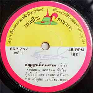 ศักดิ์สยาม เพชรชมพู, สมัย อ่อนวงศ์ - สัญญาเดือนสาม / ขอแค่ฝัน mp3 album
