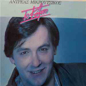 Αντρέας Μικρούτσικος - Το Κόλπο mp3 album