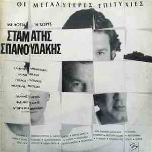 Σταμάτης Σπανουδάκης - Με Λόγια... Ή Χωρίς mp3 album