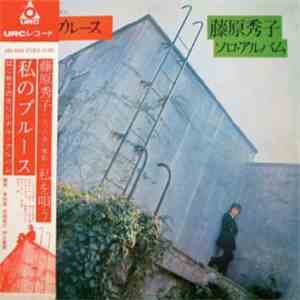 藤原秀子 - 私のブルース mp3 album