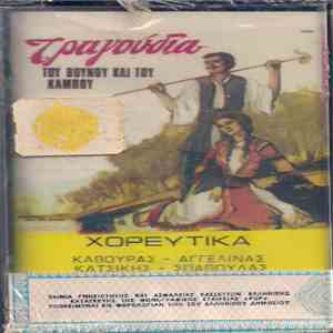 Κάβουρας, Αγγελίνας, Κατσίκης, Σπάθουλας - Τραγούδια Του Βουνού Και Του Κάμπου / Χορευτικά mp3 album