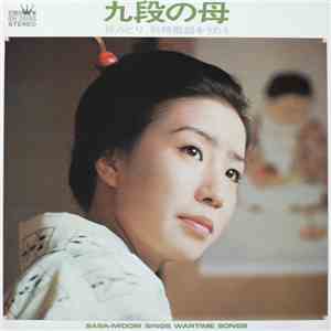 笹みどり - 九段の母 - 戦時歌謡をたう mp3 album