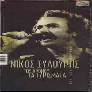 Νίκος Ξυλούρης - Του Χρόνου Τα Γυρίσματα mp3 album