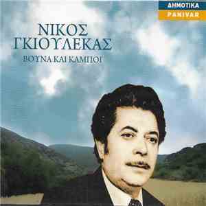 Νίκος Γκιουλέκας - Βουνά Και Κάμποι mp3 album