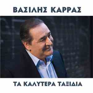 Βασίλης Καρράς - Τα Καλύτερα Ταξίδια mp3 album
