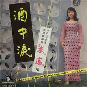 珠鳳 - 酒中淚 mp3 album