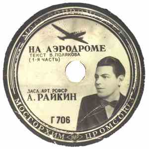 А. Райкин - На Аэродроме mp3 album