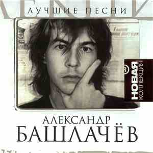 Александр Башлачёв - Лучшие Песни mp3 album