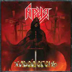 Ария - Живой Огонь. Часть 1 mp3 album