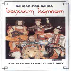 Бахыт-Компот - Кисло Или Компот На Шару mp3 album