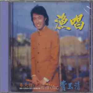 Fei Yu Qing - 費玉清 - 漁唱 mp3 album