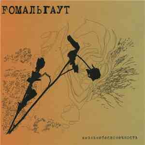 Fомальгаут - Жизньнебесконeчность mp3 album