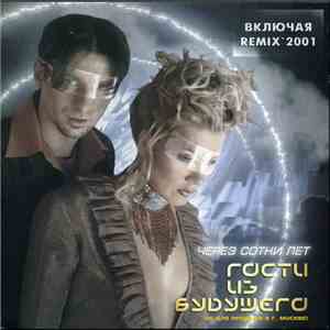 Гости Из Будущего - Через Сотни Лет mp3 album