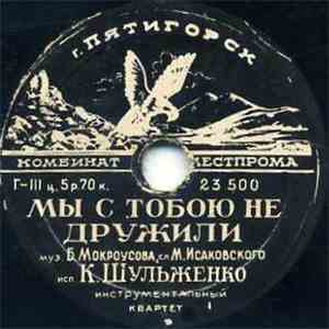 К. Шульженко - Мы С Тобою Не Дружили / Отвори mp3 album