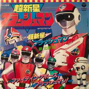 Kyojuu Yamashi - Choushinsei Flashman (超新星フラッシュマン) - OPENING mp3 album