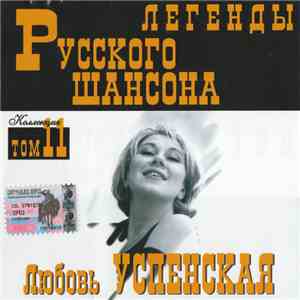 Любовь Успенская - Легенды Русского Шансона mp3 album