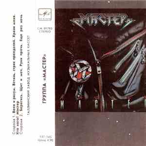 Мастер - Мастер mp3 album