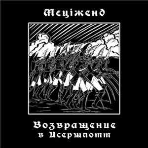 Mecizand - Возвращение в Исершлотт mp3 album