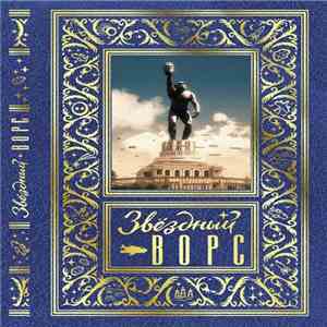 НОМ - Звездный Ворс mp3 album