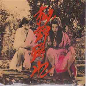 秘部痺れ - Official Live Bootleg Vol.1 mp3 album
