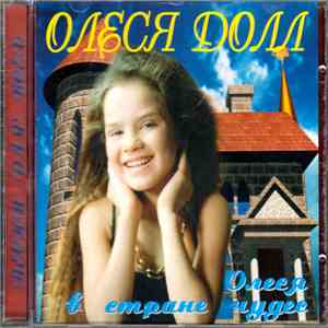 Олеся Долл - Олеся в стране чудес mp3 album