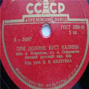 Омский Русский Нар. Хор - При Долине Куст Калины / Кругом Колхозные Поля mp3 album