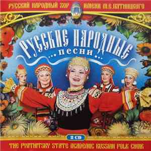 Русский Народный Хор Им. М. Е. Пятницкого - Русские Народные Песни mp3 album