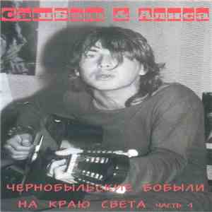 СашБаш & Алиса - Чернобыльские Бобыли На Краю Света Часть 1 mp3 album