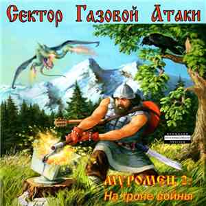 Сектор Газовой Атаки - Муромец 2: На Тропе Войны mp3 album