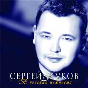 Сергей Жуков - В Поисках Нежности mp3 album