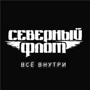 Северный Флот - Всё Внутри mp3 album