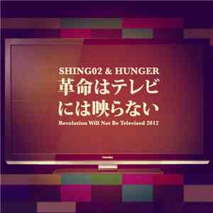 Shing02 & Hunger  - 革命はテレビには映らない (Revolution Will Not Be Televised 2012) mp3 album