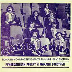 Синяя Птица - Ты Мне Не Снишься mp3 album