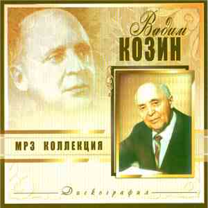 Вадим Козин - MP3 Коллекция - Дискография mp3 album
