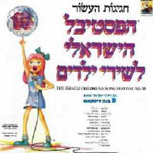 Various - הפסטיבל הישראלי לשירי ילדים מס׳ 10 = The Israeli Children's Song Festival No.10 mp3 album