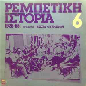 Various - Ρεμπέτικη Ιστορία (1925-55): 6 mp3 album