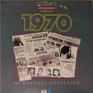 Various - Χρυσή Δισκοθήκη 1970 mp3 album