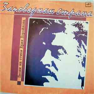 Various - Заповедная Страна (Песни На Стихи Юрия Поройкова) mp3 album