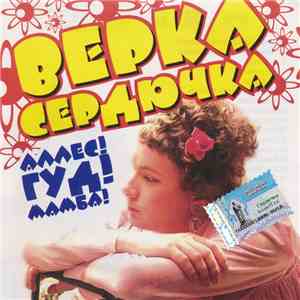 Верка Сердючка - Аллес! Гуд! Мамба! mp3 album
