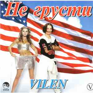 Vilen - Не Грусти mp3 album