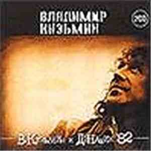 Владимир Кузьмин И Динамик - Динамик - 82 mp3 album