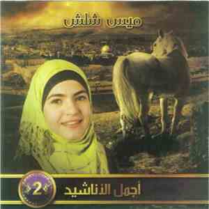 ميس شلش - 2 أجمل الأناشيد mp3 album