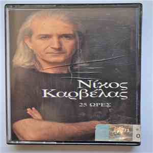 Νίκος Καρβέλας - 25 Ώρες mp3 album