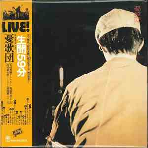 憂歌団 - 生聞59分 mp3 album