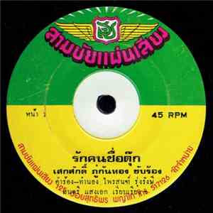 เสกศักดิ์ ภู่กันทอง / ชาตรี ศรีชล - รักคนชื่อตุ๊ก / โชเฟอร์ราตรี mp3 album
