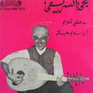 حجي السريفي - ساعفني فكامي / أنا سلامي عليكم mp3 album